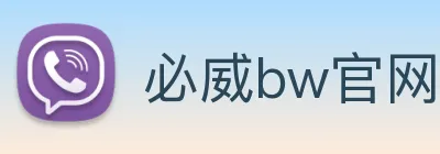 必威bw官网 logo